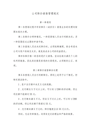 公司降价销售管理规定.docx