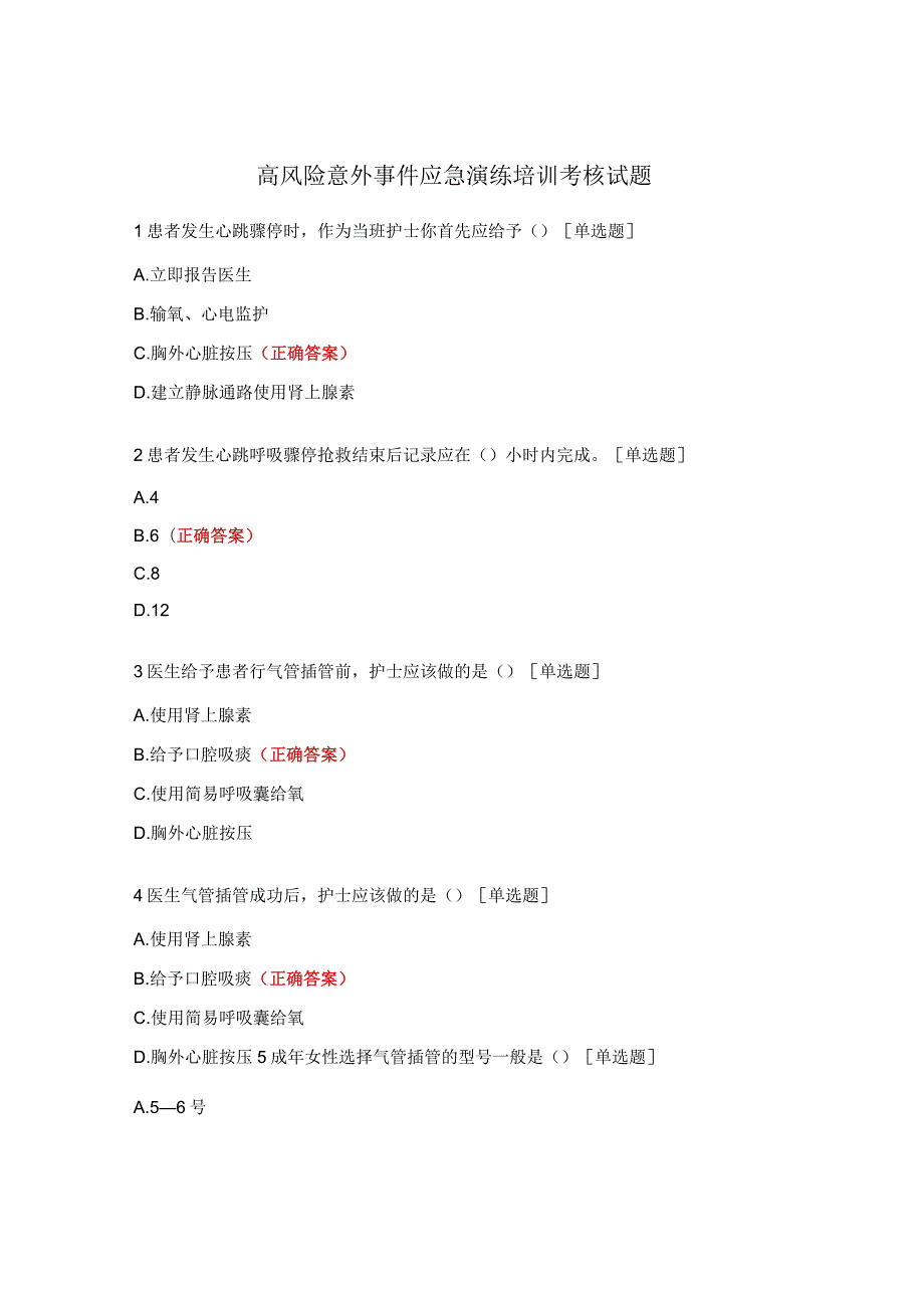 高风险意外事件应急演练培训考核试题.docx_第1页