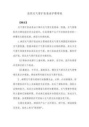 医院支气管扩张患者护理常规.docx