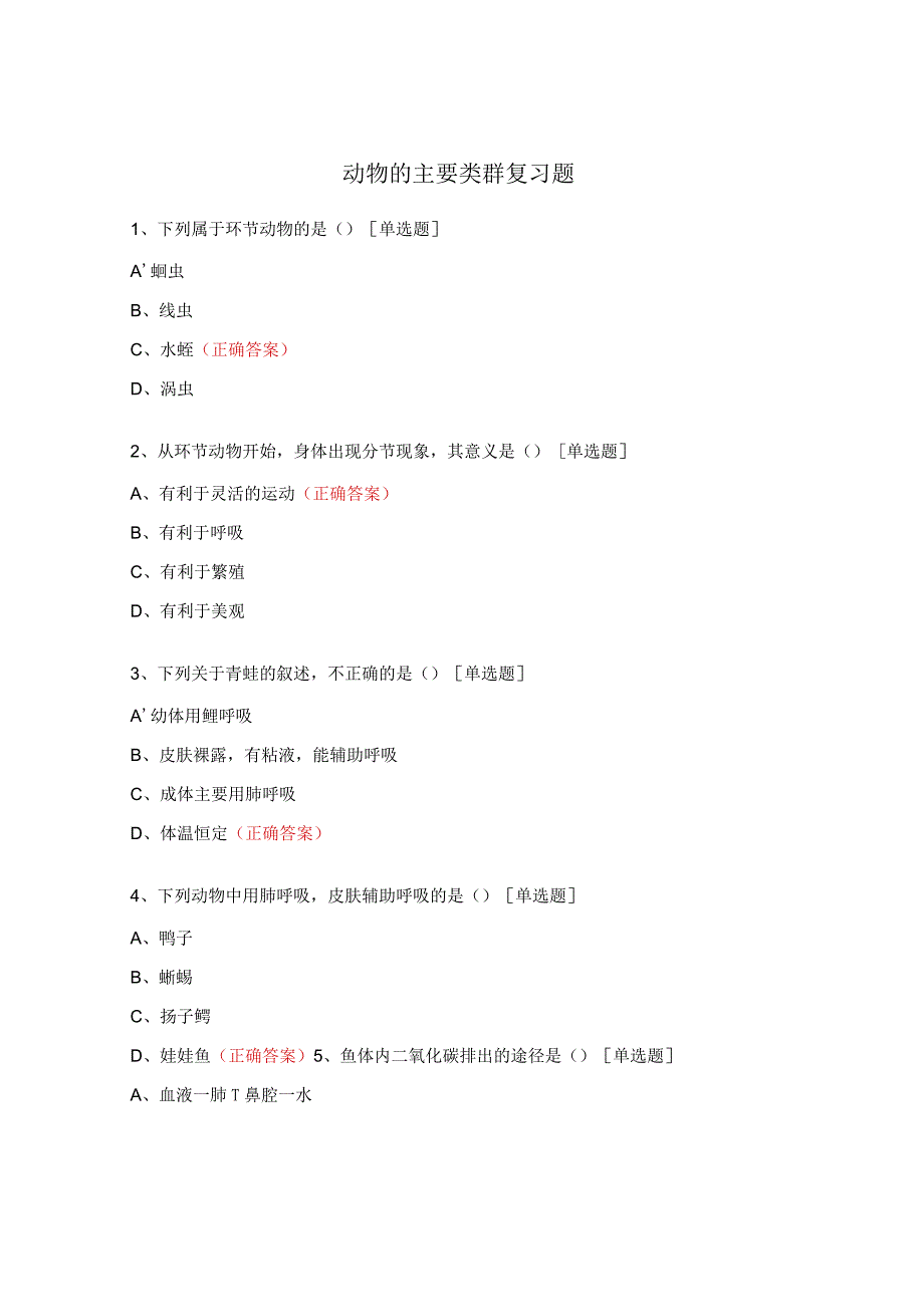 动物的主要类群复习题.docx_第1页
