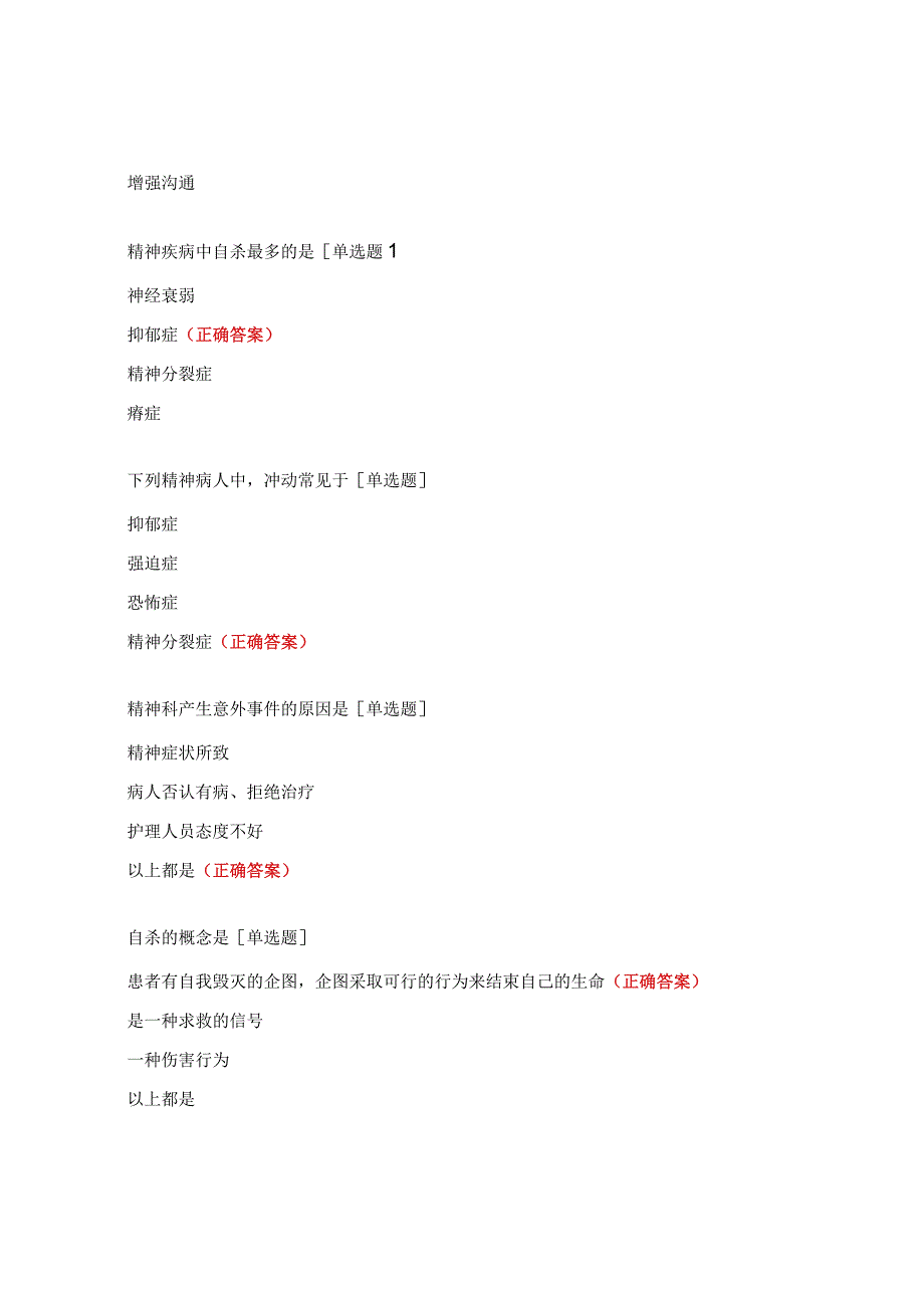 精神科常见意外事件的处理试题.docx_第3页