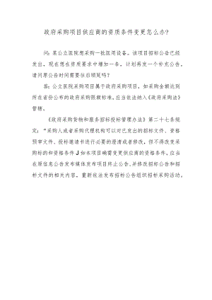 政府采购项目供应商的资质条件变更怎么办？.docx