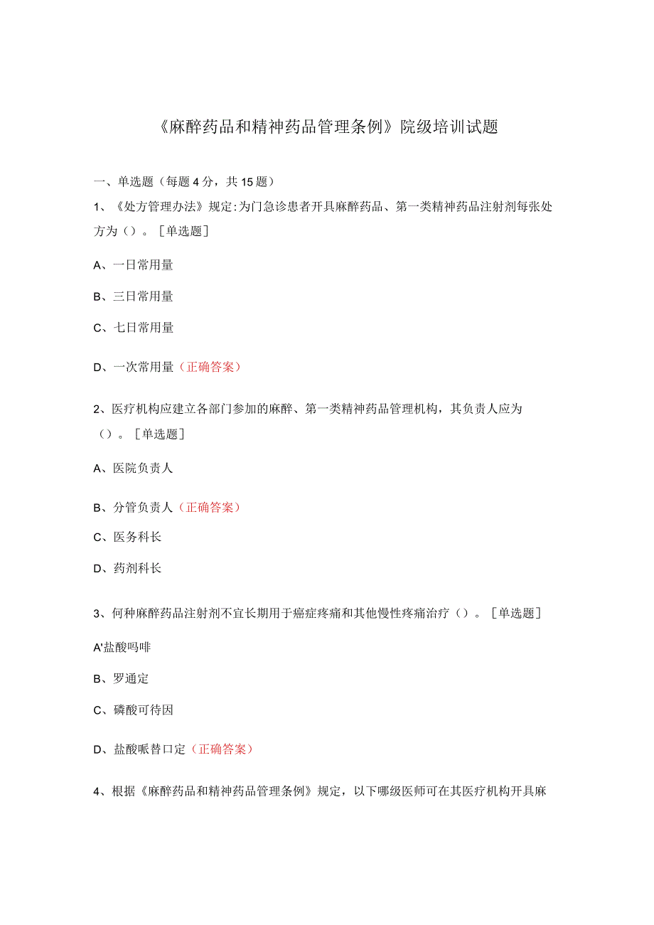 《 麻醉药品和精神药品管理条例》院级培训试题.docx_第1页