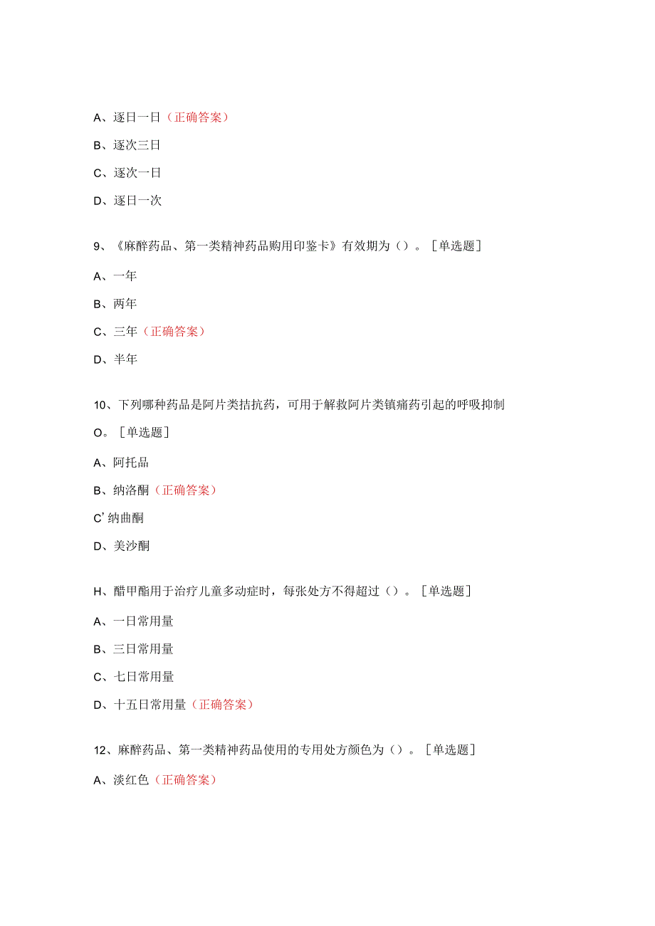 《 麻醉药品和精神药品管理条例》院级培训试题.docx_第3页