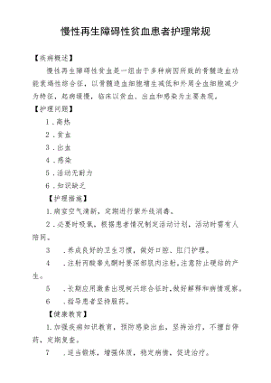 慢性再生障碍性贫血患者护理常规.docx