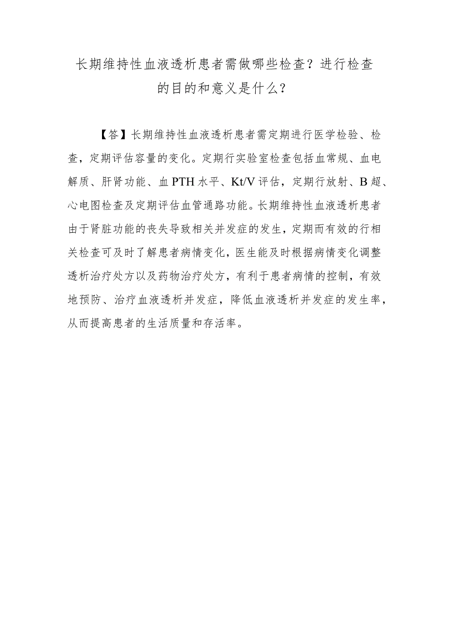 长期维持性血液透析患者需做哪些检查？进行检查的目的和意义是什么？.docx_第1页