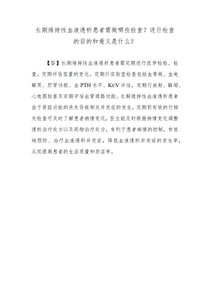 长期维持性血液透析患者需做哪些检查？进行检查的目的和意义是什么？.docx