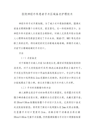 医院神经外科患者手术区域备皮护理技术.docx