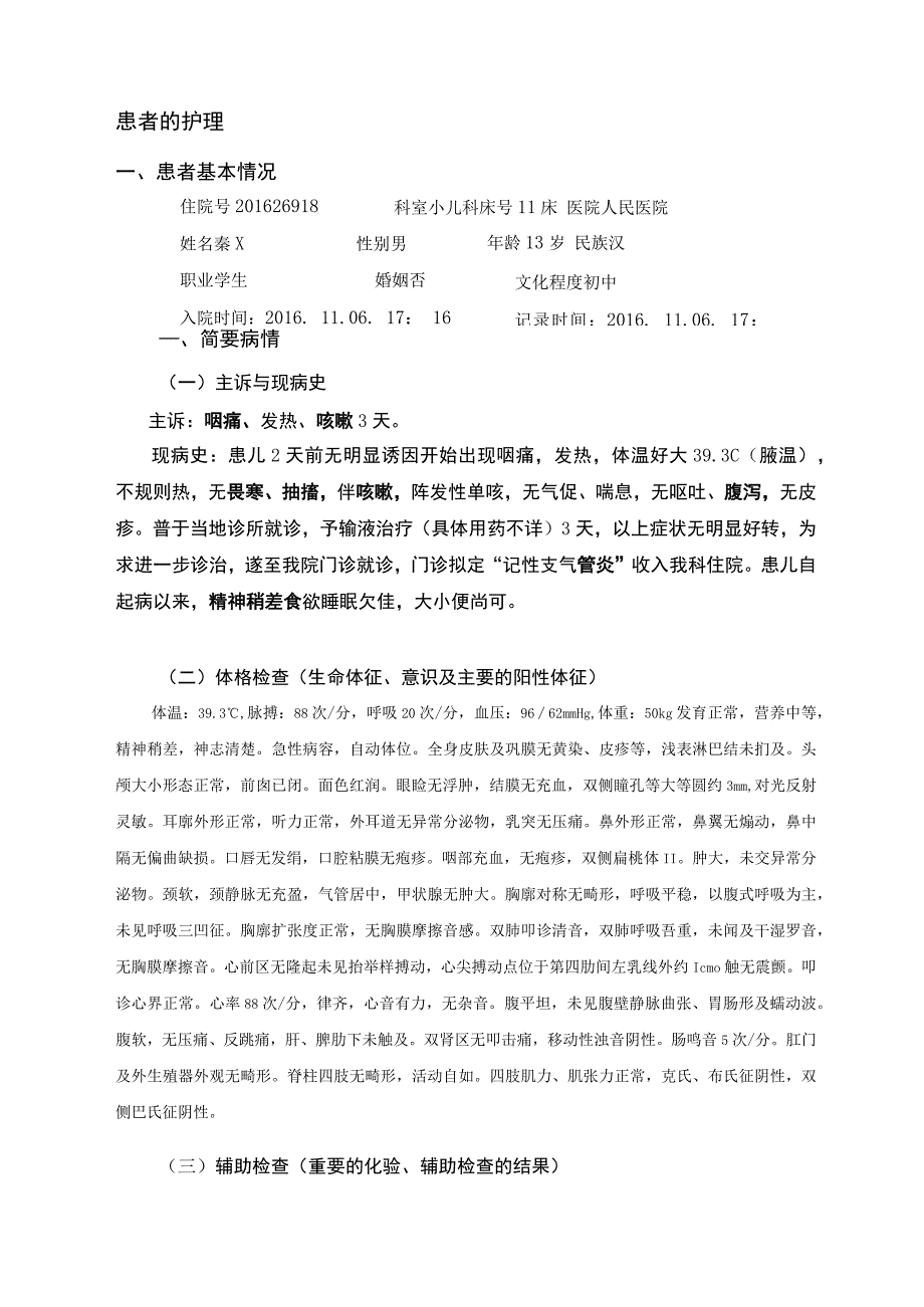 急性支气管炎的个案护理.docx_第3页