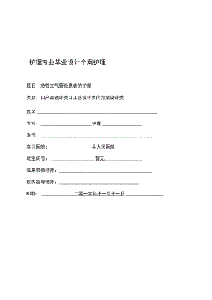 急性支气管炎的个案护理.docx