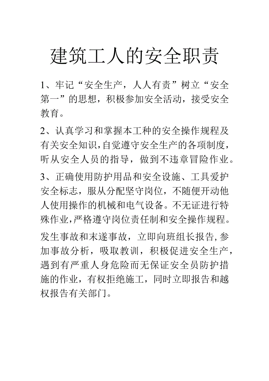 建筑工人的安全职责.docx_第1页