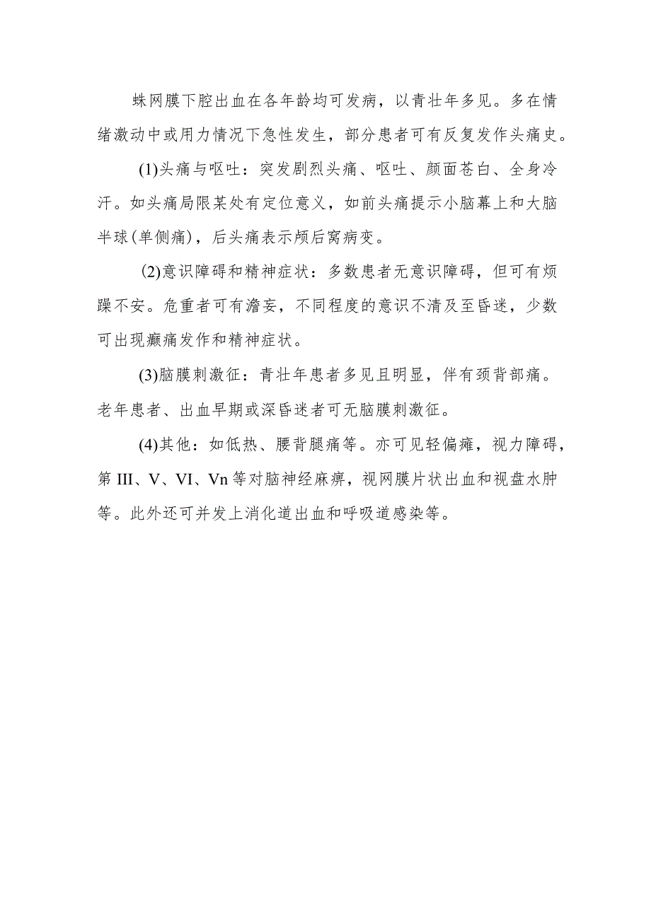 什么是蛛网膜下腔出血.docx_第2页