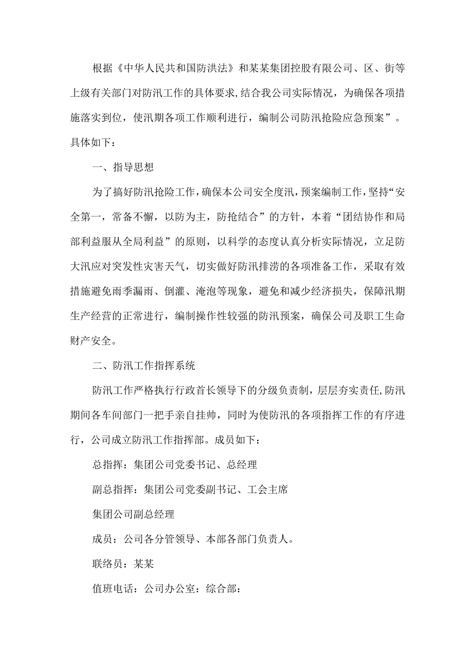 企业防汛安全应急预案.docx_第1页