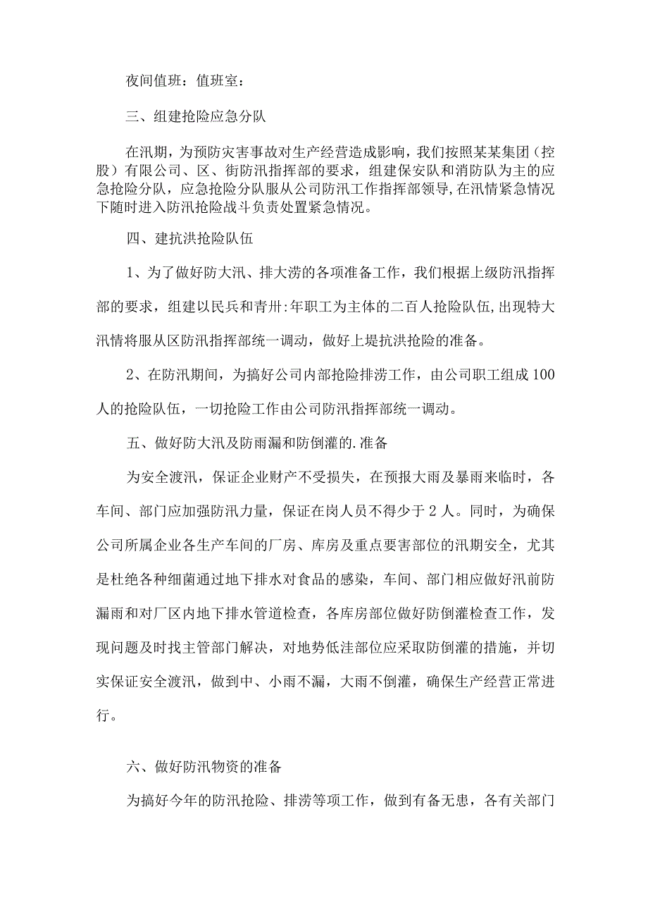 企业防汛安全应急预案.docx_第2页