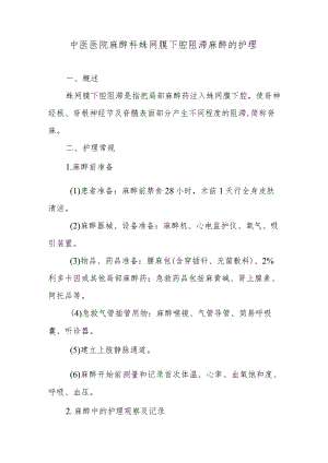 中医医院麻醉科蛛网膜下腔阻滞麻醉的护理.docx