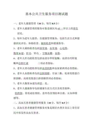 基本公共卫生服务项目测试题 (附答案).docx