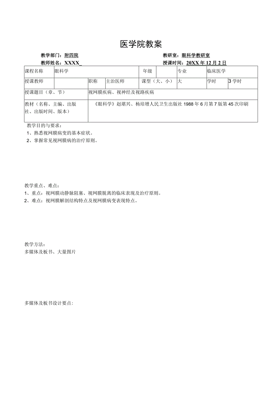 医学院眼科教研室教案(视网膜疾病、视神经及视路疾病).docx_第1页