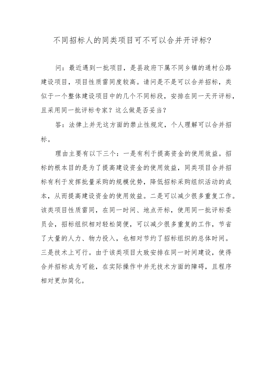 不同招标人的同类项目可不可以合并开评标？.docx_第1页