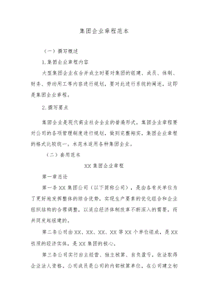 集团企业章程范本.docx