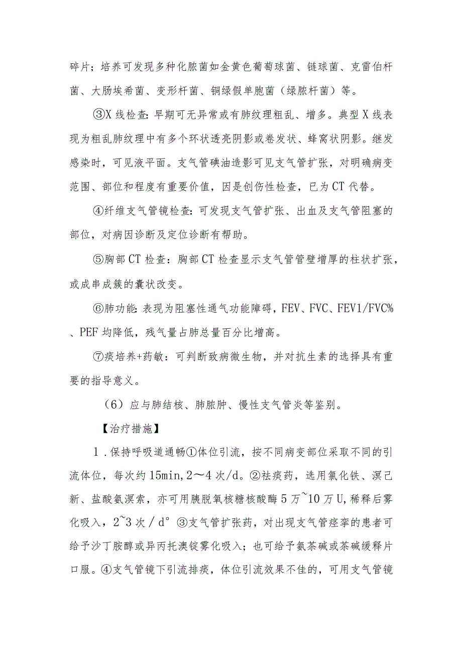 支气管扩张的诊断提示及治疗措施.docx_第2页