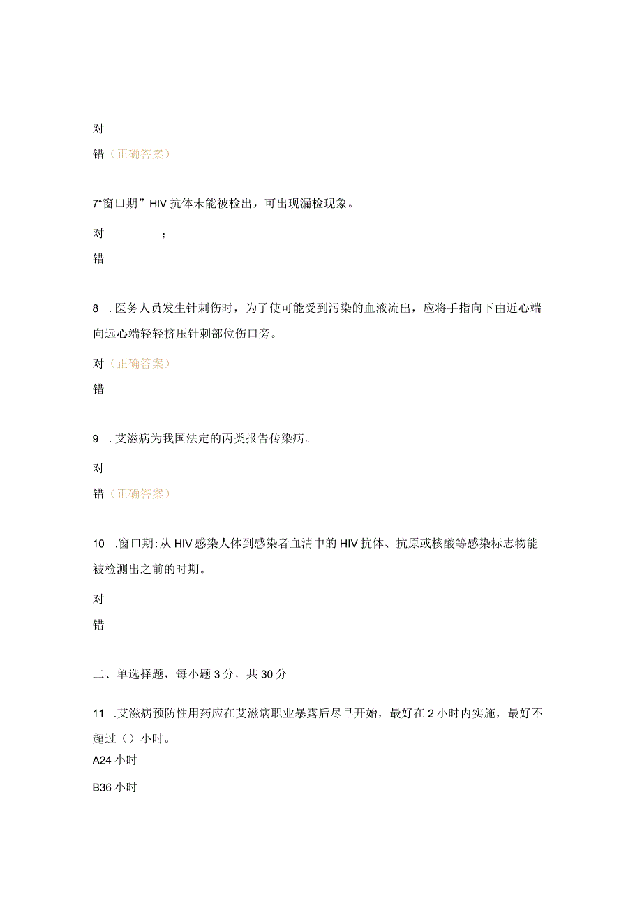 艾滋病等传染病防控与职业暴露处置相关知识考试试题.docx_第2页