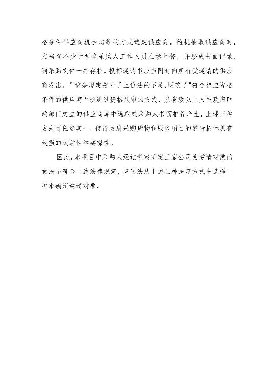 邀请招标项目邀请的供应商如何产生？.docx_第2页