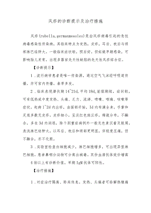 风疹的诊断提示及治疗措施.docx