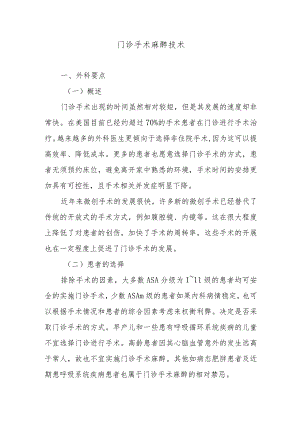 门诊手术麻醉技术.docx