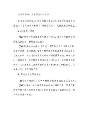 血液透析中心血液灌流机的清洁.docx