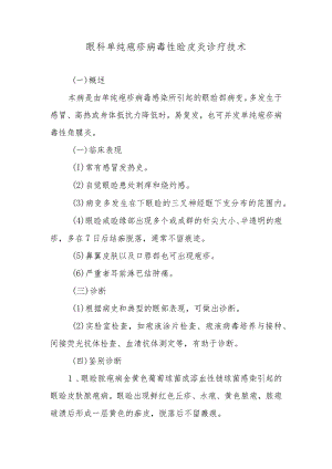 眼科单纯疱疹病毒性睑皮炎诊疗技术.docx