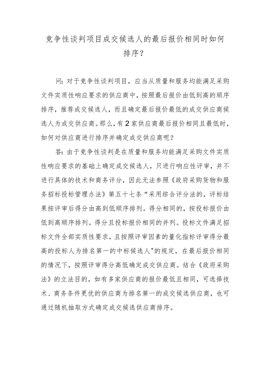 竞争性谈判项目成交候选人的最后报价相同时如何排序？.docx_第1页