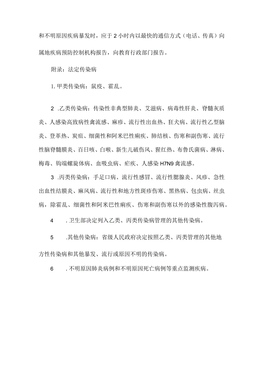 幼儿园传染病疫情报告制度.docx_第2页