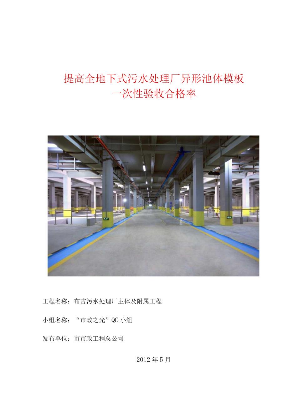 工程建设公司QC小组提高全地下式污水处理厂异形池体模板一次性验收合格率成果汇报书.docx_第1页