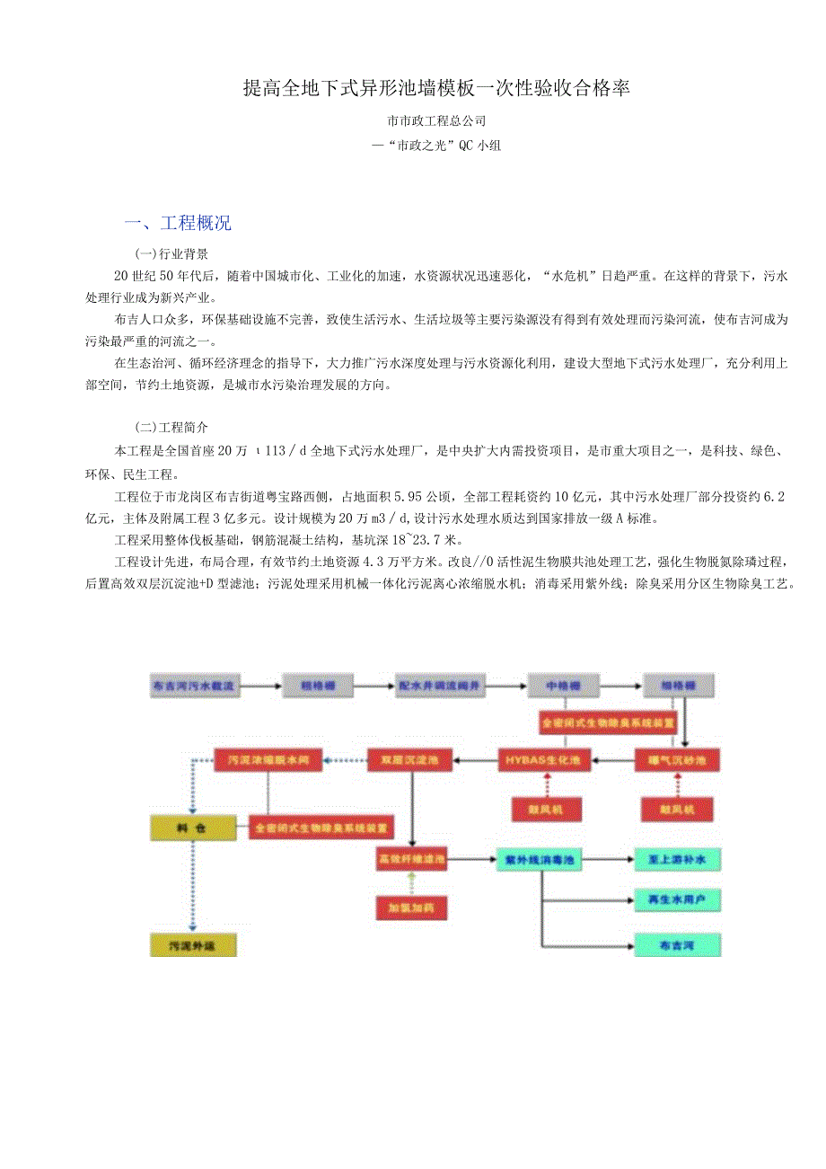 工程建设公司QC小组提高全地下式污水处理厂异形池体模板一次性验收合格率成果汇报书.docx_第3页