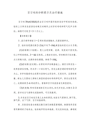 百日咳的诊断提示及治疗措施.docx