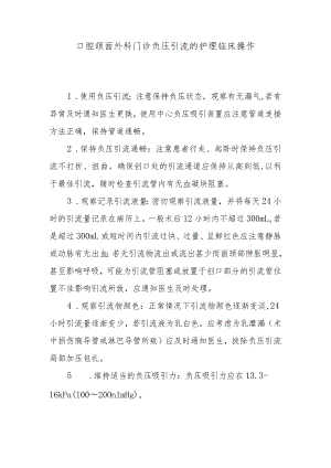 口腔颌面外科门诊负压引流的护理临床操作.docx