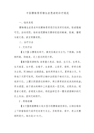 中医腰椎骨质增生症患者的诊疗规范.docx