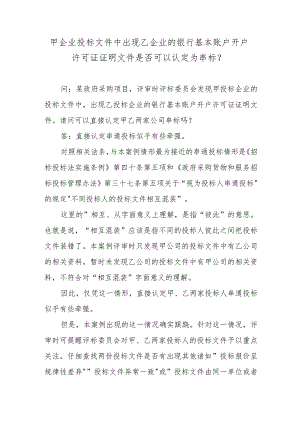 甲企业投标文件中出现乙企业的银行基本账户开户许可证证明文件是否可以认定为串标？.docx