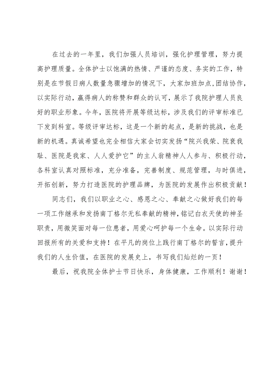 护士节表彰活动院领导讲话稿.docx_第2页