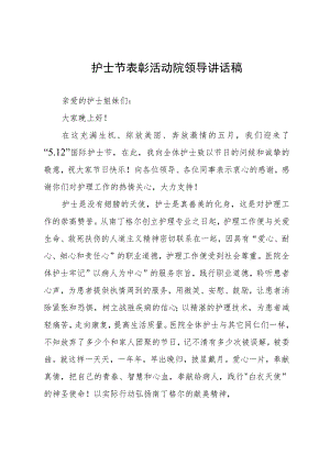 护士节表彰活动院领导讲话稿.docx