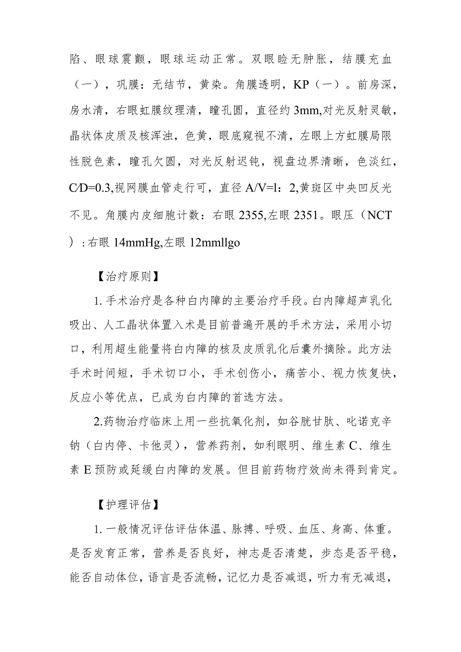 医院白内障患者护理常规.docx_第2页