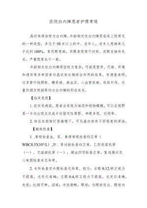 医院白内障患者护理常规.docx