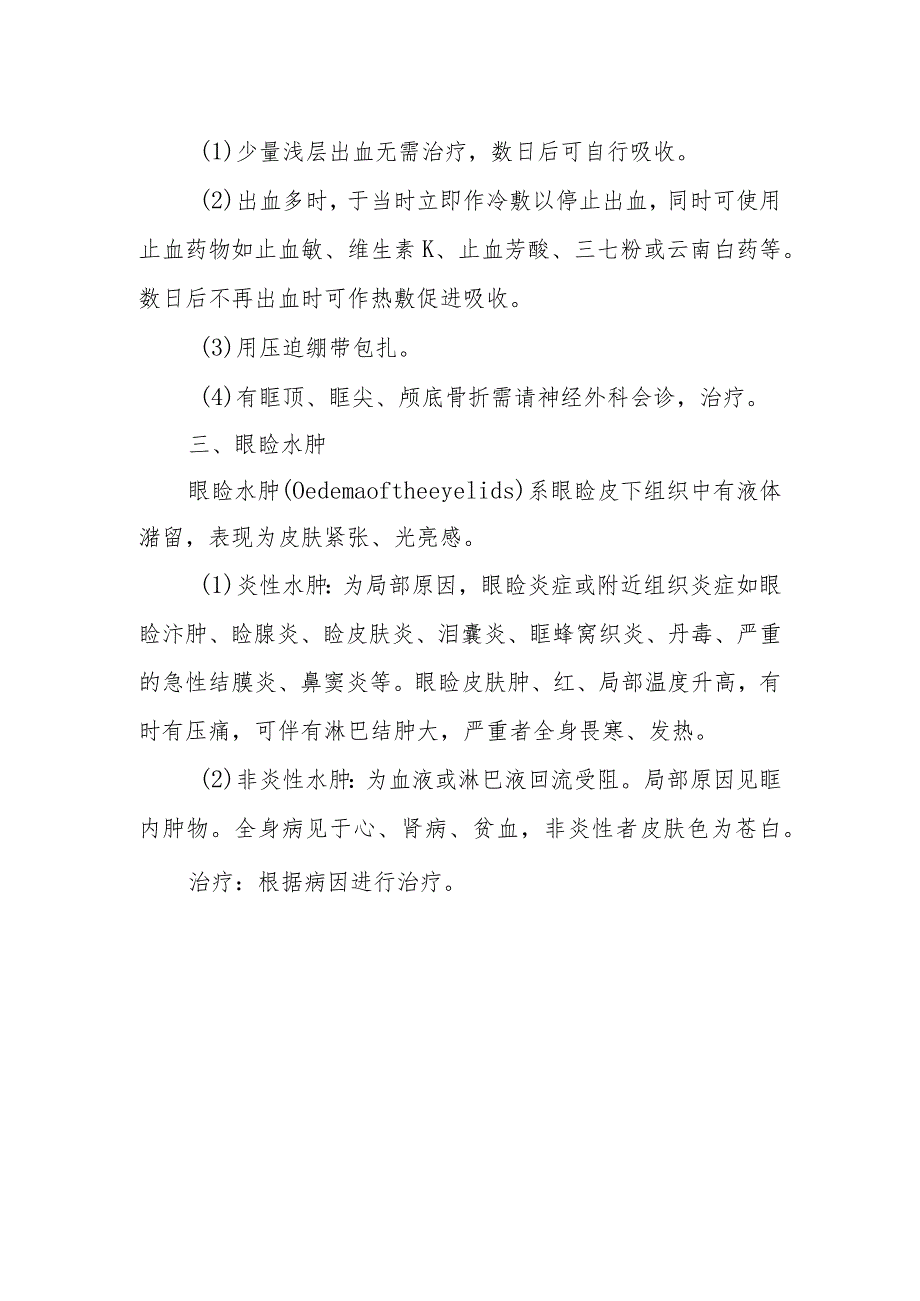 眼科眼睑充血、出血、水肿诊疗技术.docx_第2页