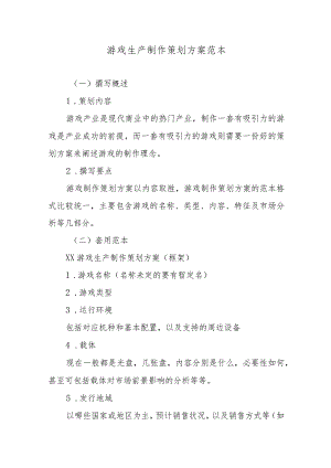 游戏生产制作策划方案范本.docx