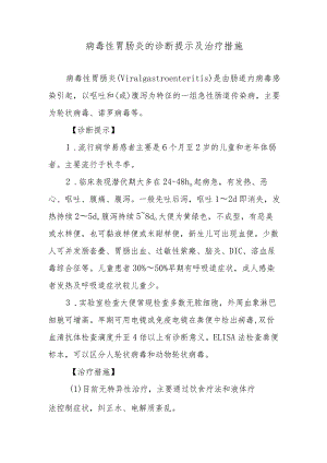 病毒性胃肠炎的诊断提示及治疗措施.docx