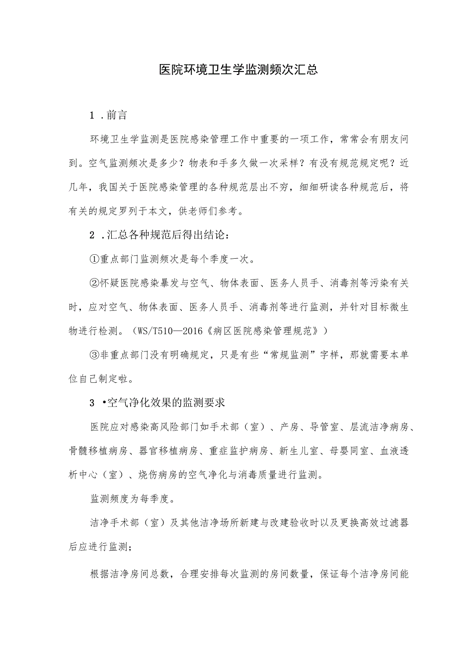 医院环境卫生学监测频次汇总.docx_第1页