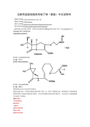 注射用亚胺培南西司他丁钠（泰能）中文说明书.docx