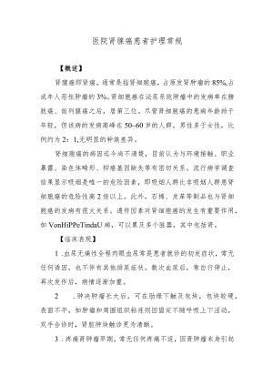 医院肾腺癌患者护理常规.docx