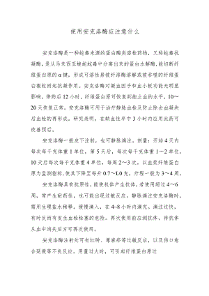 使用安克洛酶应注意什么.docx