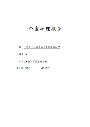 一例关于颅内出血患者的个案护理.docx